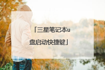 三星笔记本u盘启动快捷键