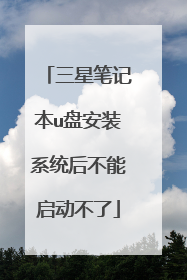 三星笔记本u盘安装系统后不能启动不了