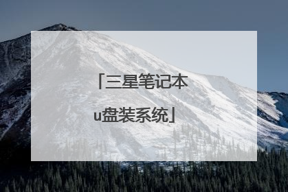 三星笔记本u盘装系统