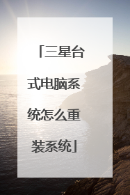 三星台式电脑系统怎么重装系统