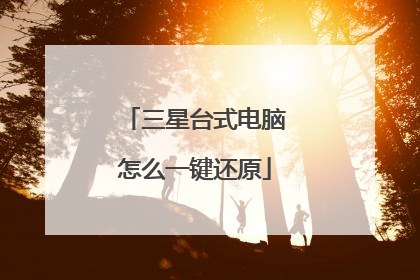 三星台式电脑怎么一键还原