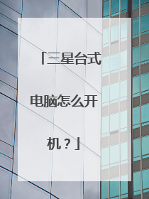 三星台式电脑怎么开机?