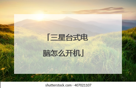 三星台式电脑怎么开机