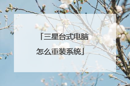 三星台式电脑怎么重装系统