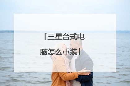 三星台式电脑怎么重装