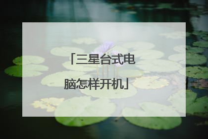三星台式电脑怎样开机
