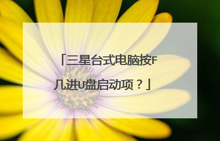 三星台式电脑按F几进U盘启动项?