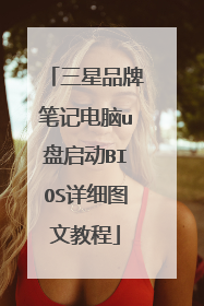 三星品牌笔记电脑u盘启动BIOS详细图文教程