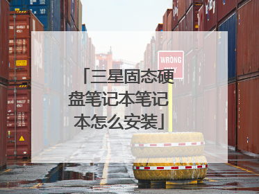 三星固态硬盘笔记本笔记本怎么安装