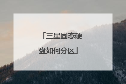 三星固态硬盘如何分区