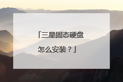 三星固态硬盘怎么安装?