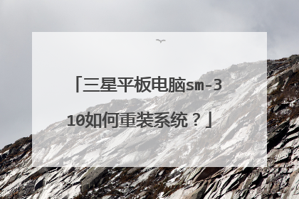三星平板电脑sm-310如何重装系统?