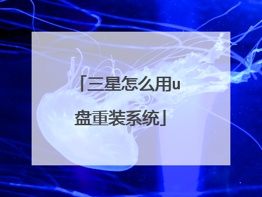 三星怎么用u盘重装系统