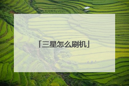 三星怎么刷机