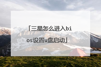 三星怎么进入bios设置u盘启动