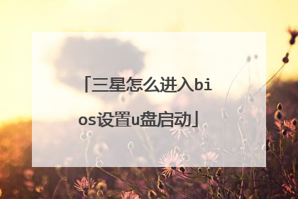 三星怎么进入bios设置u盘启动