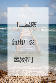 三星恢复出厂设置教程
