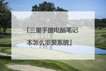 三星手提电脑笔记本怎么重装系统