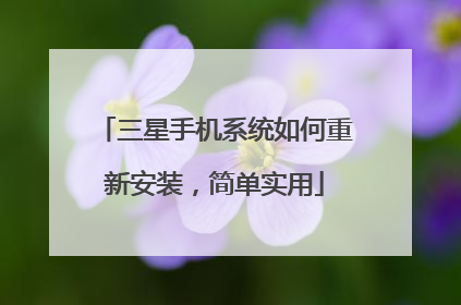 三星手机系统如何重新安装,简单实用