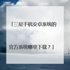 三星手机安卓系统的官方系统哪里下载?