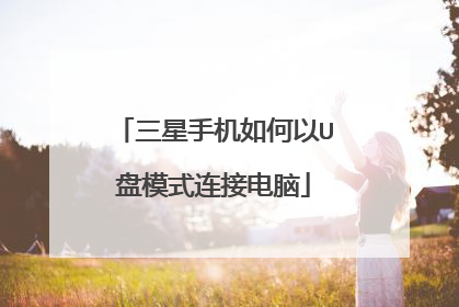 三星手机如何以U盘模式连接电脑