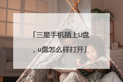 三星手机插上U盘，u盘怎么样打开