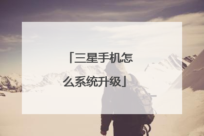 三星手机怎么系统升级