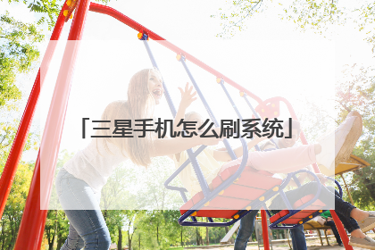 三星手机怎么刷系统