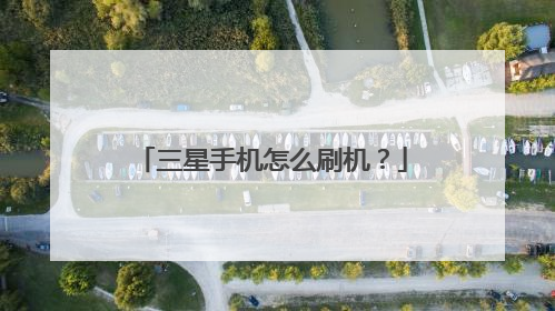 三星手机怎么刷机?