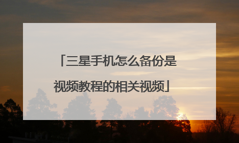 三星手机怎么备份是视频教程的相关视频