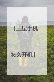 三星手机怎么开机