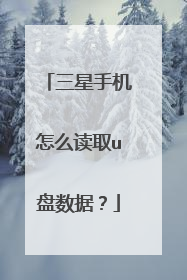 三星手机怎么读取u盘数据?