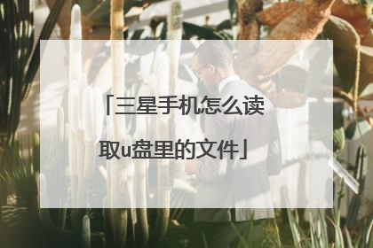 三星手机怎么读取u盘里的文件