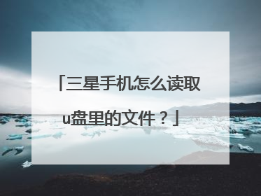三星手机怎么读取u盘里的文件?
