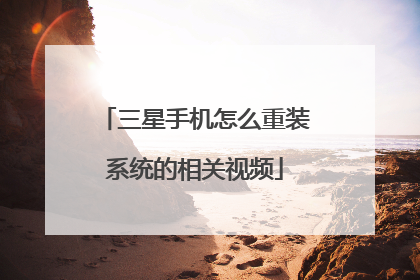 三星手机怎么重装系统的相关视频