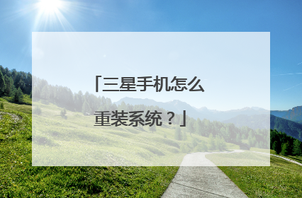 三星手机怎么重装系统?