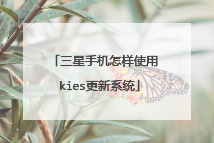 三星手机怎样使用kies更新系统
