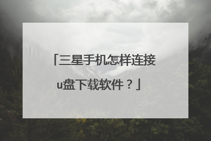 三星手机怎样连接u盘下载软件?