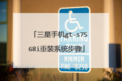 三星手机gt-s7568i重装系统步骤