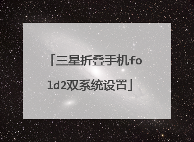 三星折叠手机fold2双系统设置