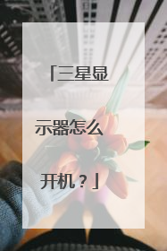 三星显示器怎么开机?