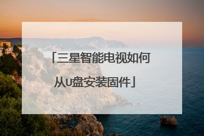 三星智能电视如何从U盘安装固件