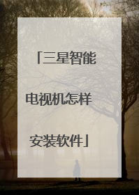 三星智能电视机怎样安装软件