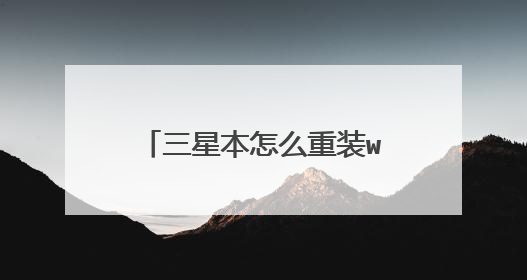 三星本怎么重装windows10系统的详细步骤