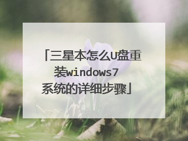 三星本怎么U盘重装windows7系统的详细步骤