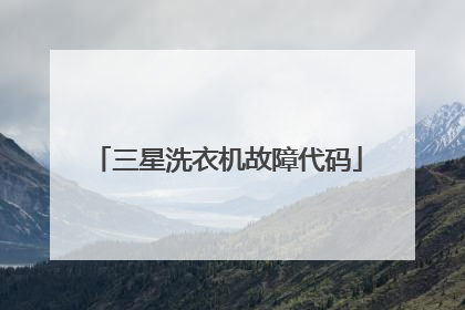 三星洗衣机故障代码