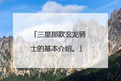 三星那款玄龙骑士的基本介绍。