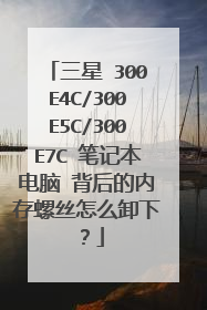 三星 300E4C/300E5C/300E7C 笔记本电脑 背后的内存螺丝怎么卸下？