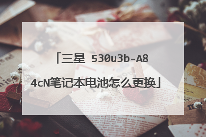 三星 530u3b-A84cN笔记本电池怎么更换