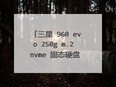 三星 960 evo 250g m.2 nvme 固态硬盘怎么安装系统?
